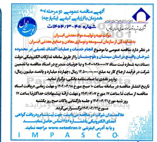 مناقصه انجام خدمات و عملیات اکتشاف تفصیلی در محدوده شیرخان