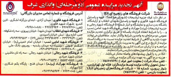 مزایده عمومی واگذاری غرف - تجدید