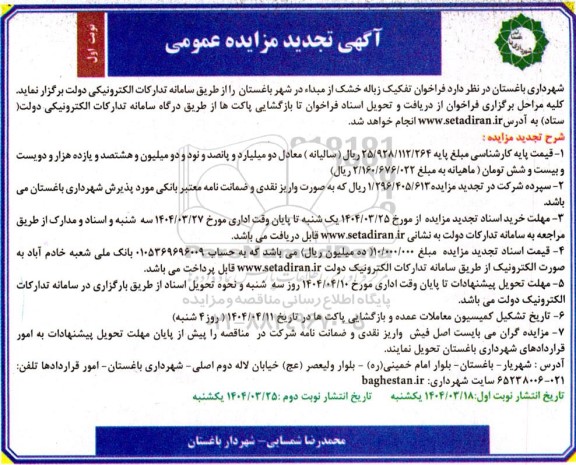 تجدید مزایده عمومی فراخوان تفکیک زباله خشک از مبداء...