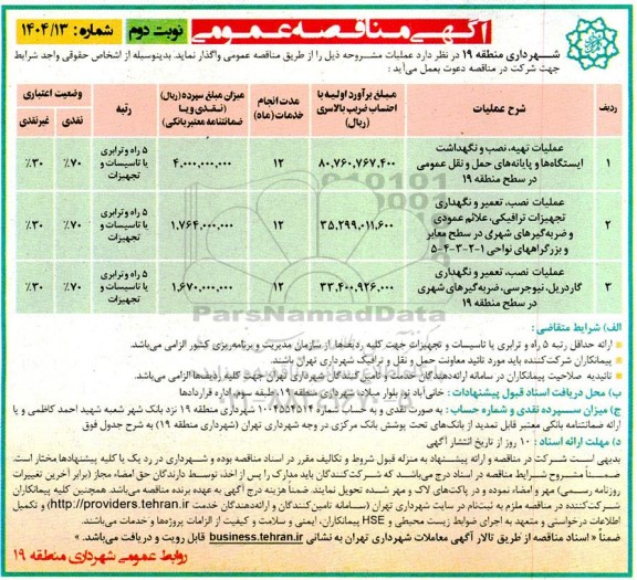 مناقصه عملیات تهیه، نصب و نگهداشت ایستگاه ها و پایانه های حمل و نقل عمومی ... / نوبت دوم