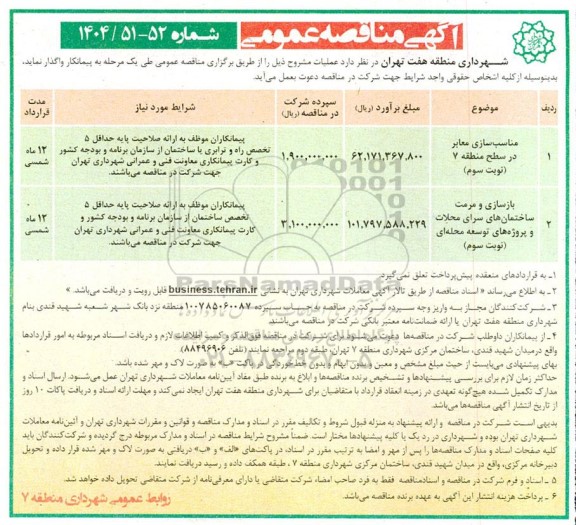 مناقصه مناسب سازی معابر در سطح منطقه 7 ...
