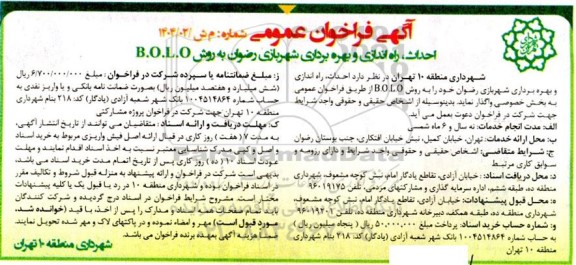 آگهی فراخوان عمومی  احداث راه اندازی و بهره برداری شهربازی رضوان