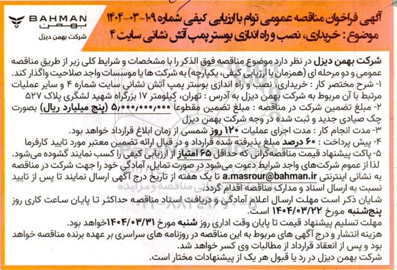 فراخوان مناقصه عمومی خریداری، نصب و راه اندازی بوستر پمپ آتش نشانی سایت 4