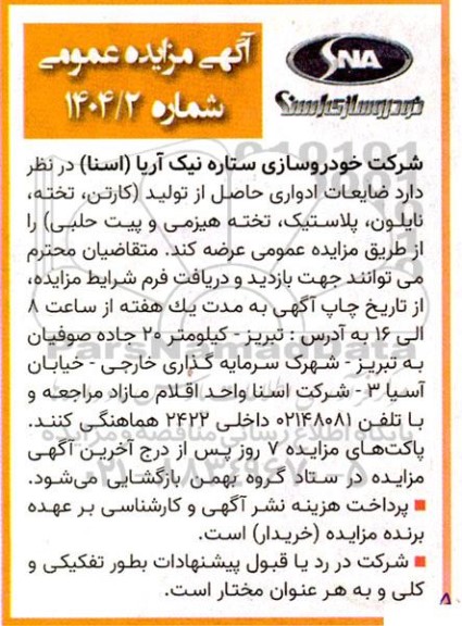مزایده عمومی ضایعات ادواری حاصل از تولید (کارتن، تخته، نایلون، پلاستیک، تخته هیزمی و پیت حلبی)
