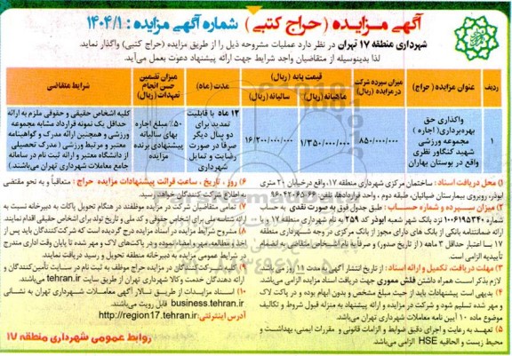 مزایده واگذاری حق بهره برداری (اجاره) مجموعه ورزشی شهید...
