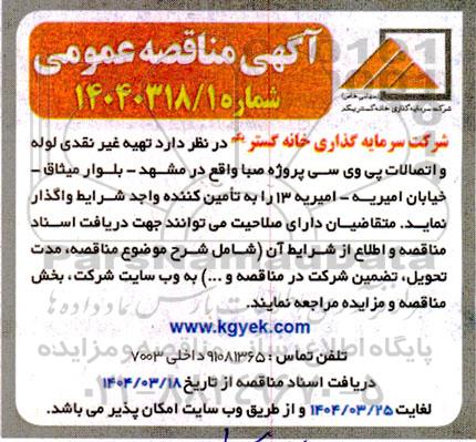 مناقصه تهیه غیر نقدی لوله و اتصالات پی وی سی...
