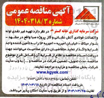 مناقصه تهیه غیر نقدی لوله و اتصالات فولادی آتش نشانی و گاز ...