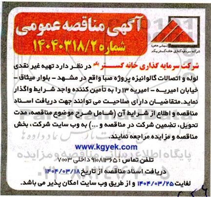 مناقصه تهیه غیر نقدی لوله و اتصالات گالوانیزه 