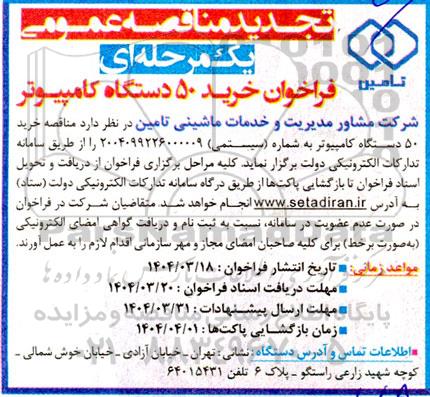 فراخوان خرید 50 دستگاه کامپیوتر تجدید