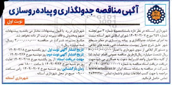 مناقصه جدولگذاری و پیاده روسازی 