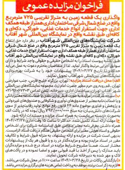 مزایده واگذاری یک قطعه زمین به متراژ تقریبی 725 متر مربع 