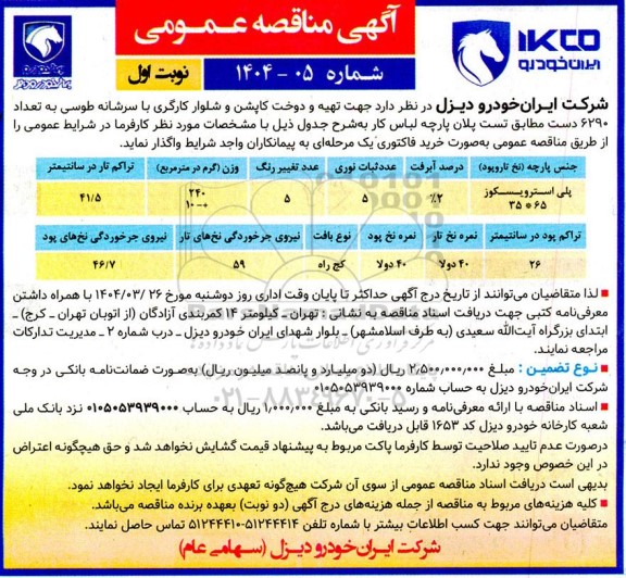 مناقصه تهیه و دوخت کاپشن و شلوار کارگری 