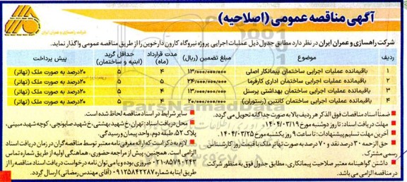 مناقصه باقیمانده عملیات اجرایی ساختمان پیمانکار اصلی... اصلاحیه