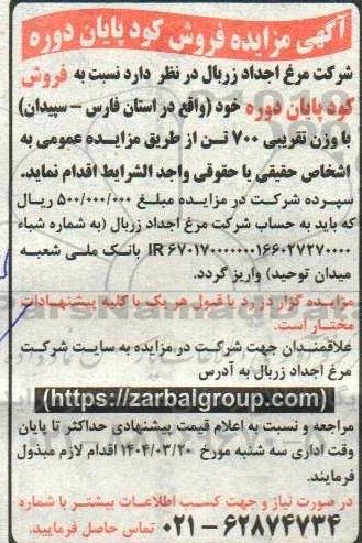 مزایده فروش کود پایان دوره 