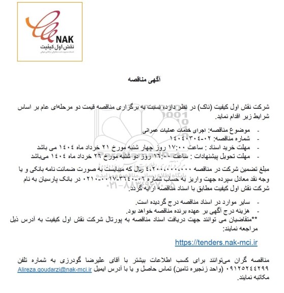 مناقصه اجرای خدمات عملیات عمرانی