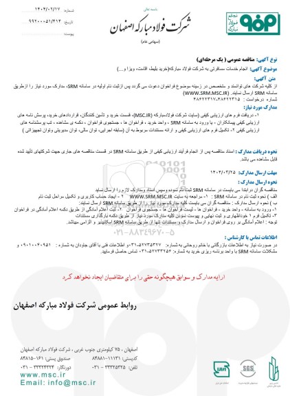مناقصه انجام خدمات مسافرتی به شرکت فولاد مبارکه (خرید بلیط ،اقامت، ویزا و....) 
