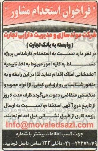 فراخوان استخدام مشاور 