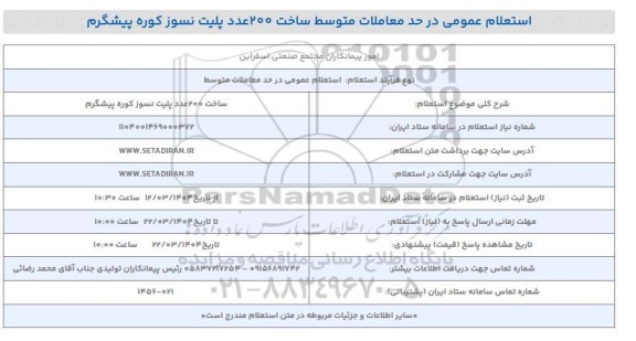 استعلام عمومی ساخت 200 عدد پلیت نسوز کوره پیشگرم 