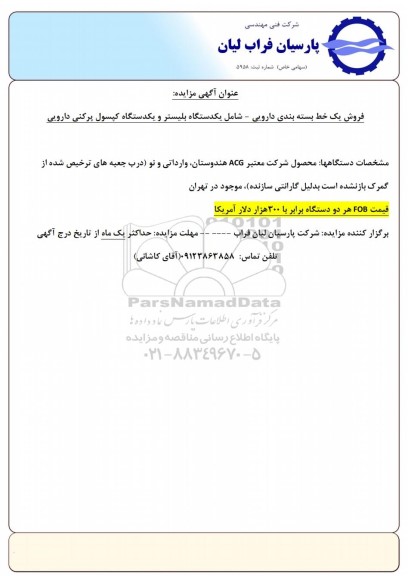مزایده فروش یک خط بسته بندی دارویی - شامل یکدستگاه بلیستر و یکدستگاه کپسول پرکنی دارویی