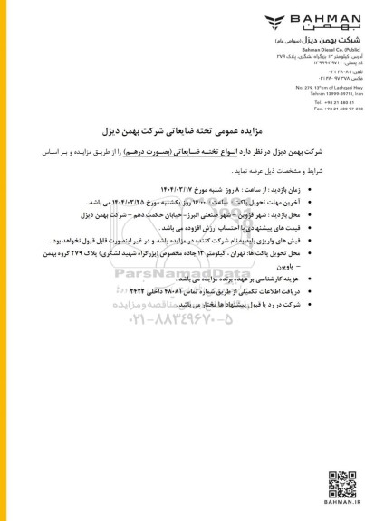 مزایده عمومی تخته ضایعاتی شرکت بهمن دیزل