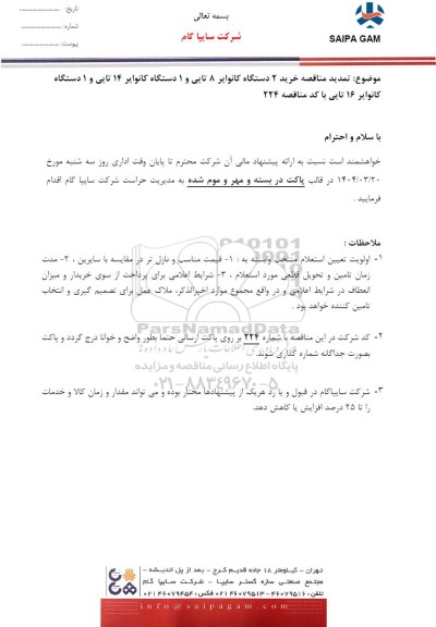 تمدید مناقصه خرید 2 دستگاه کانوایر 8 تایی و 1 دستگاه کانوایر 14 تایی و 1 دستگاه کانوایر 16 تایی