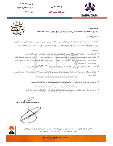 استعلام قیمت قطعات داخلی (کابلشو - ترمینال پیچ و مهره )
