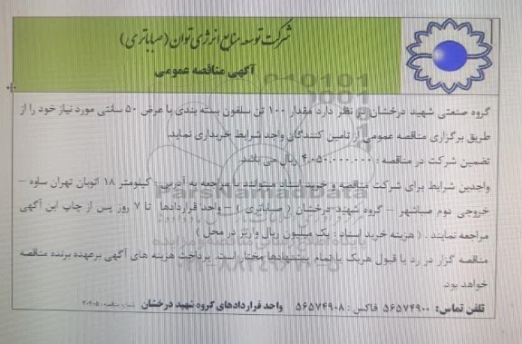 مناقصه عمومی خرید مقدار 100 تن سلفون بسته بندی با عرض 50 سانتی 