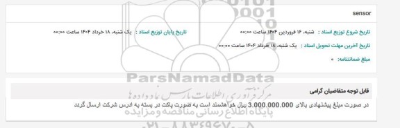 استعلام sensor