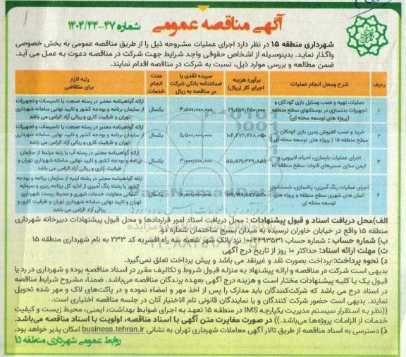 مناقصه عملیات تهیه و نصب وسایل بازی کودکان و تجهیزات بدنسازی در بوستانها...
