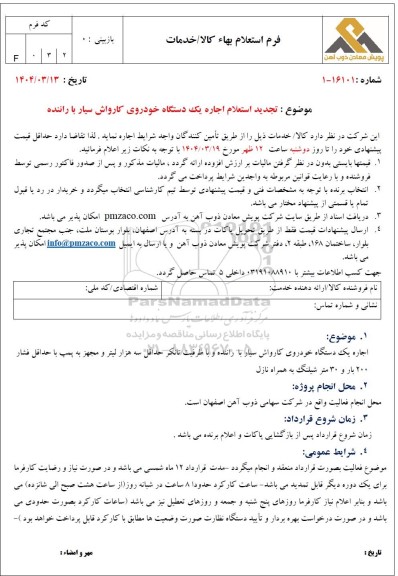 تجدید استعلام اجاره یک دستگاه خودروی کارواش سیار با راننده 