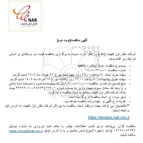 مناقصه خرید پچکورد MPO - نوبت دوم 