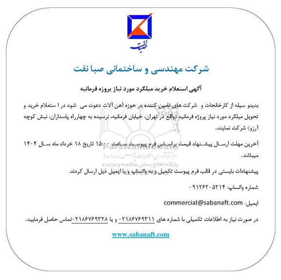 استعلام خرید میلگرد مورد نیاز پروژه فرمانیه 
