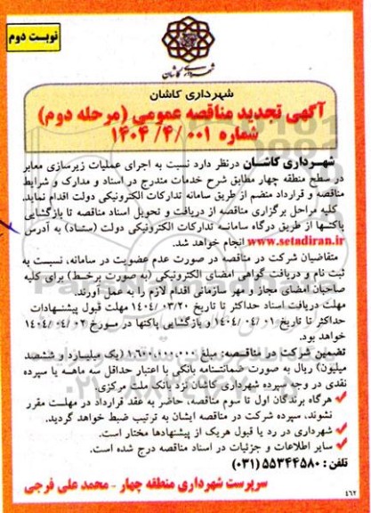 تجدید مناقصه عمومی (مرحله دوم)  اجرای عملیات زیرسازی معابر در سطح منطقه چهار - نوبت دوم