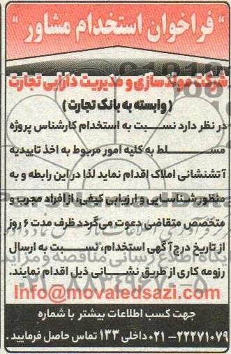 فراخوان استخدام مشاور، کارشناس پروژه مسلط به کلیه امور مربوط به اخذ تاییدیه آتشنشانی املاک