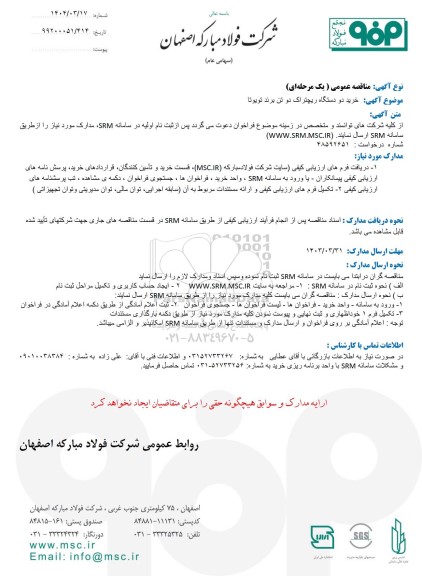 مناقصه عمومی خرید دو دستگاه ریچتراک دو تن برند تویوتا