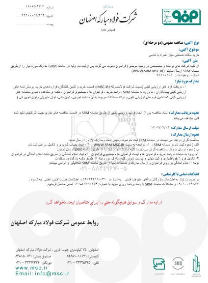 مناقصه عمومی خرید مکنده صنعتی سیار همراه با شاسی 
