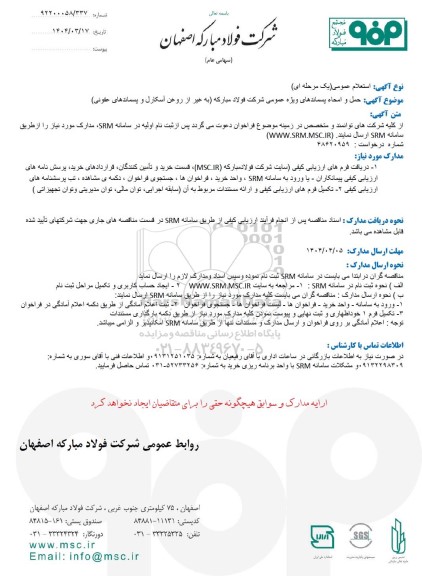 استعلام عمومی حمل و امحاء پسماندهای ویژه عمومی شرکت فولاد مبارکه (به غیر از روغن آسکارل و پسماندهای عفونی) 