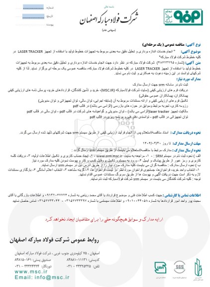 مناقصه عمومی انجام خدمات اندازه برداری و تحلیل دقیق سه بعدی مربوط به تجهیزات خطوط تولید با استفاده از تجهیز LASER TRACKER...