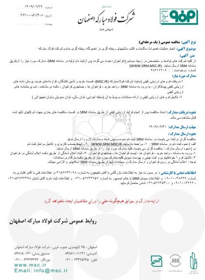 مناقصه عمومی انجام عملیات تعمیرات سگمنت و قالب ماشینهای ریخته گری در تعمیرگاه ریخته گری مداوم