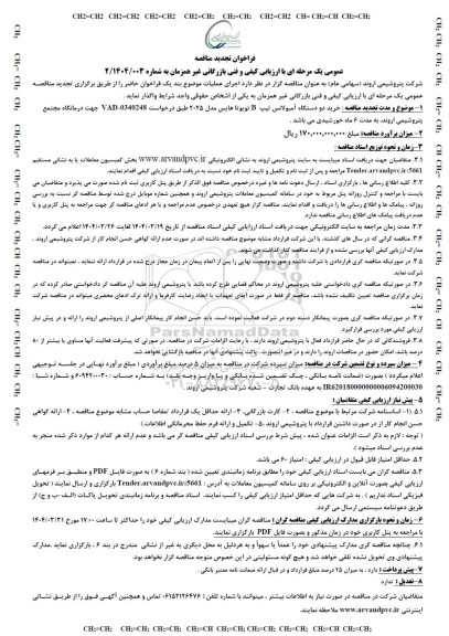 تجدید مناقصه عمومی خرید دو دستگاه آمبولانس تیپ B تویوتا هایس مدل 2025