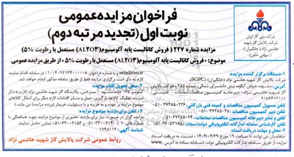 مزایده فروش کاتالیست پایه آلومینیوم (AL2O3) -تجدید نوبت اول (تجدید مرتبه دوم)