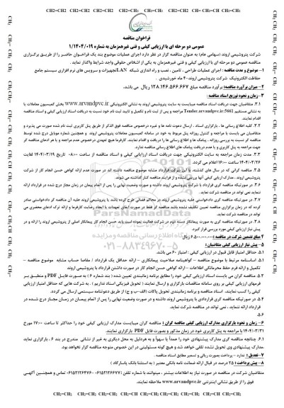 مناقصه عمومی اجرای عملیات طراحی ، تامین ، نصب و راه اندازی شبکه LAN...