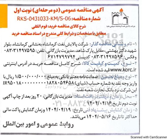 مناقصه عمومی خرید فوم الکلی