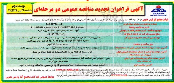 تجدید فراخوان مناقصه خرید، نصب سیستم همبند ساز مخازن ذخیره - نوبت دوم