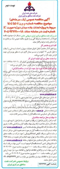مناقصه پروژه احداث جاده میدان دی به صورت (C)  نوبت دوم