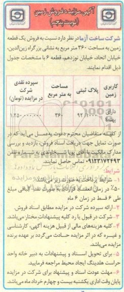 مزایده فروش زمین به مساحت 360 مترمربع- نوبت پنجم 