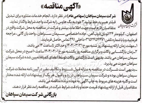 مناقصه انجام خدمات مشاوره برای تبدیل فیلتر هیبرید خط تولید 3 به بگ هاوس 