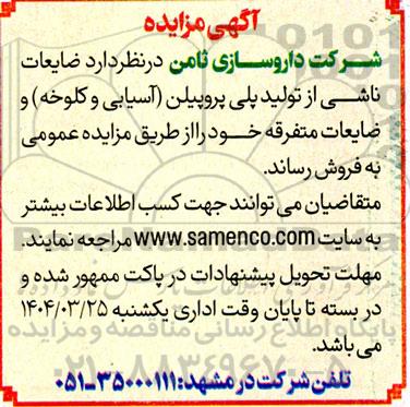 مزایده فروش ضایعات ناشی از تولید پلی پروپیلن (آسیابی و کلوخه) و ضایعات متفرقه 