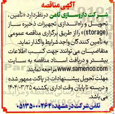 مناقصه تامین، تحویل و راه اندازی تجهیزات ذخیره ساز (storage) 