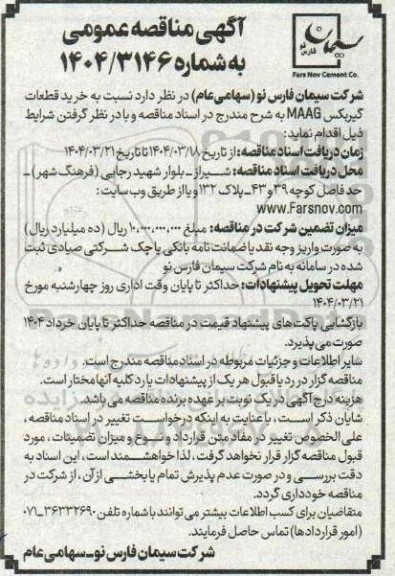 مناقصه خرید قطعات گیربکس MAAG 
